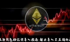 小狐狸钱包助记词导入指