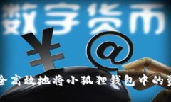 如何安全高效地将小狐狸