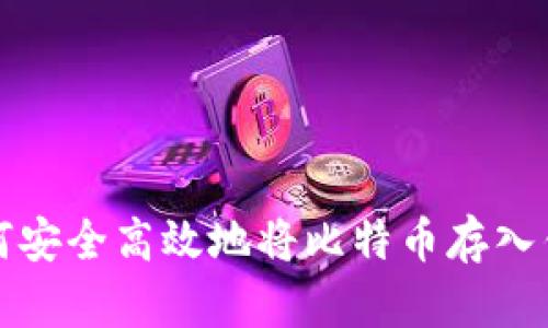 如何安全高效地将比特币存入钱包