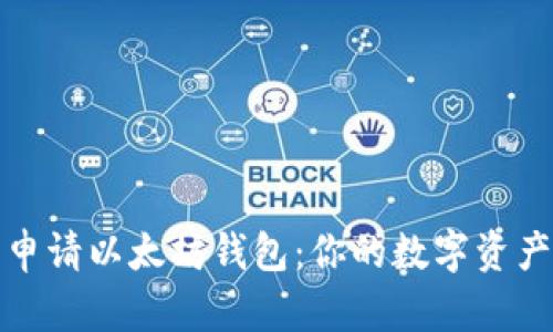 如何轻松申请以太坊钱包：你的数字资产安全之路