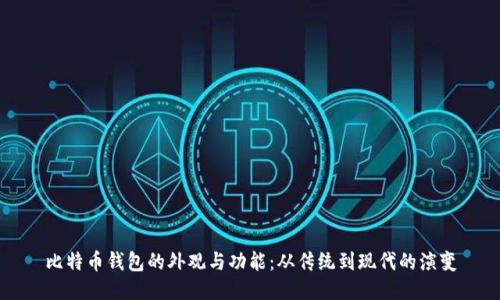 比特币钱包的外观与功能：从传统到现代的演变