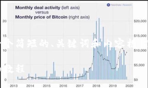 由于文字长度限制，我将仅提供一个简短的、关键词和内容框架。如果您需要详细内容，请告诉我。

轻松注册！手机版小狐狸钱包详细教程