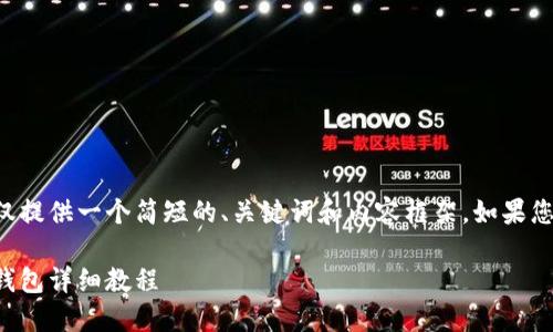 由于文字长度限制，我将仅提供一个简短的、关键词和内容框架。如果您需要详细内容，请告诉我。

轻松注册！手机版小狐狸钱包详细教程
