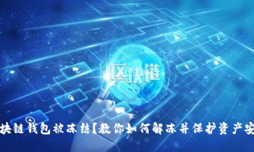 区块链钱包被冻结？教你如何解冻并保护资产安全