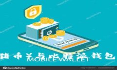 揭秘Pig币（猪币）与比特