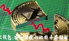 探索QC钱包：安全便捷的比特币存储解决方案