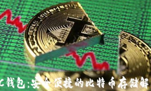 
探索QC钱包：安全便捷的比特币存储解决方案