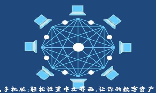 
小狐狸钱包手机版：轻松设置中文界面，让你的数字资产管理更轻松