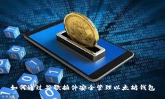 如何通过谷歌插件安全管理以太坊钱包
