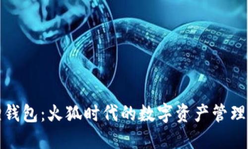 小狐狸钱包：火狐时代的数字资产管理新选择