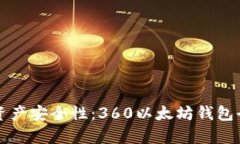 提升数字资产安全性：360以太坊钱包全方位解析