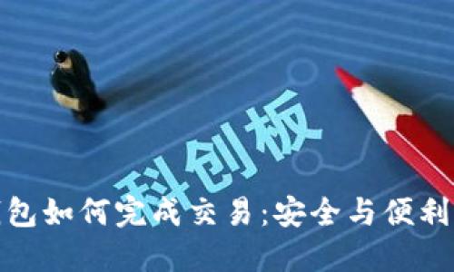 比特币冷钱包如何完成交易：安全与便利的完美结合
