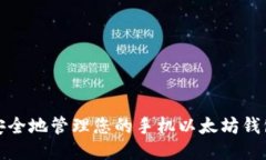 如何安全地管理您的手机以太坊钱包地址