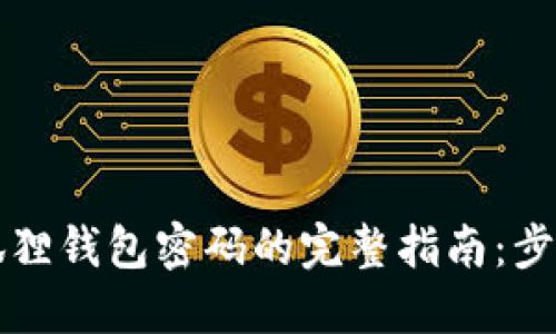找回小狐狸钱包密码的完整指南：步骤与技巧