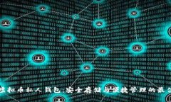 掌握虚拟币私人钱包：安全存储与便捷管理的最