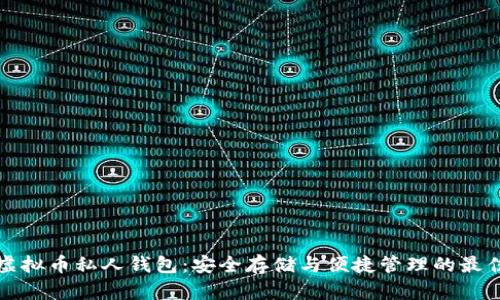 掌握虚拟币私人钱包：安全存储与便捷管理的最佳选择