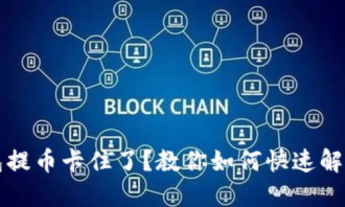 虚拟钱包提币卡住了？教你如何快速解决及预防