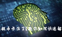 虚拟钱包提币卡住了？教