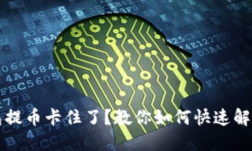 虚拟钱包提币卡住了？教你如何快速解决及预防