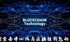   探索去中心化与区块链钱包的未来
