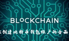 轻松创建比特币钱包账户的全面指南