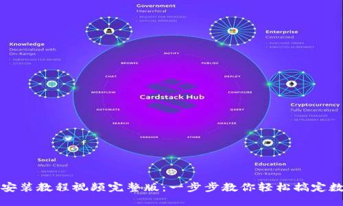 小狐狸钱包安装教程视频完整版：一步步教你轻松搞定数字资产管理