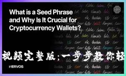 小狐狸钱包安装教程视频完整版：一步步教你轻松搞定数字资产管理