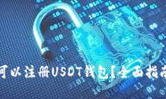 在哪里可以注册USDT钱包？
