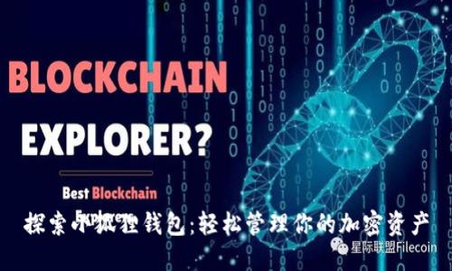 探索小狐狸钱包：轻松管理你的加密资产