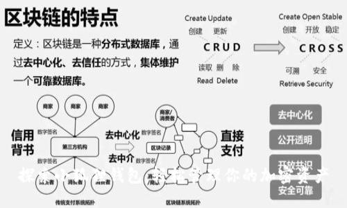 探索小狐狸钱包：轻松管理你的加密资产