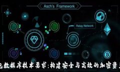   区块链钱包数据库技术要求：构建安全与高效的