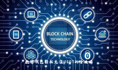 数字钱包轻松充值USDT的全攻略