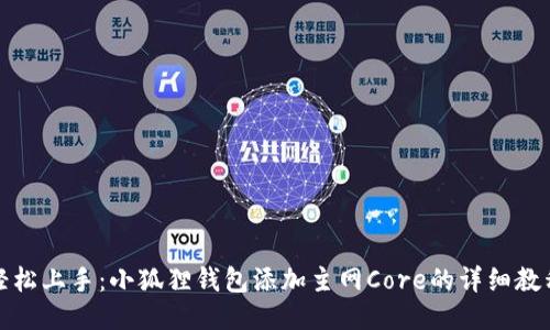 轻松上手：小狐狸钱包添加主网Core的详细教程