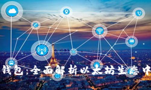 以太坊官方钱包：全面解析以太坊生态中的主流选择