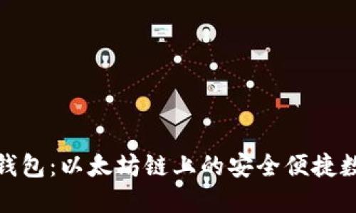 探秘小狐狸钱包：以太坊链上的安全便捷数字资产管理