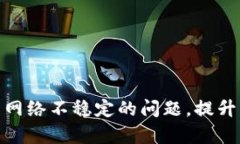 破解虚拟币钱包网络不稳