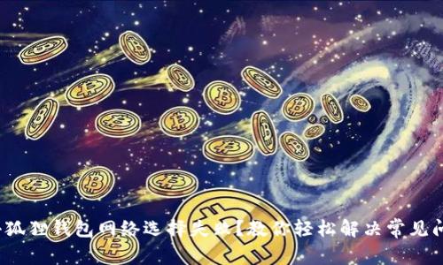 : 小狐狸钱包网络选择失败？教你轻松解决常见问题！