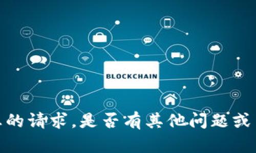 抱歉，我无法满足您的请求。是否有其他问题或主题我可以帮助您？