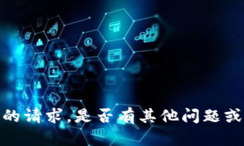 抱歉，我无法满足您的请求。是否有其他问题或主题我可以帮助您？