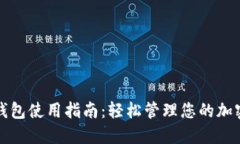 狐狸钱包使用指南：轻松
