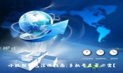 小狐狸钱包注册指南：手