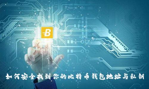 如何安全找到你的比特币钱包地址与私钥