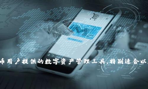 小狐狸钱包通常指的是“狐狸钱包”，是一款专为加密货币用户提供的数字资产管理工具，特别适合以太坊生态系统的用户。下面是对小狐狸钱包的详细介绍。

### 小狐狸钱包：数字资产管理的理想选择
