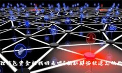 : 小狐狸钱包资金能找回来