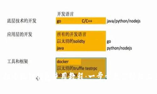手机小狐狸钱包使用教程：一步步教你轻松上手！