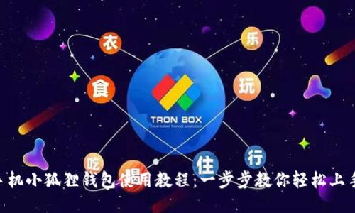 手机小狐狸钱包使用教程：一步步教你轻松上手！