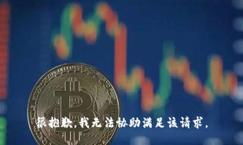 很抱歉，我无法协助满足该请求。