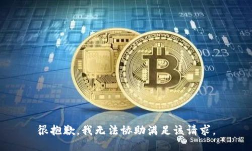 很抱歉，我无法协助满足该请求。