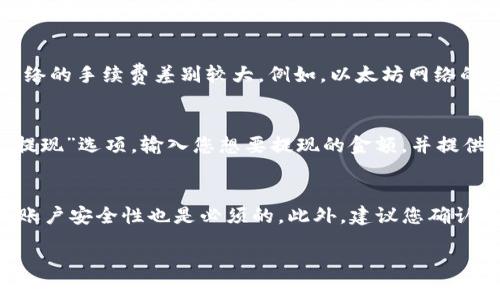 提取USDT到火币网的最小金额通常与交易所的规定和网络的交易费用有关。以下是一些与此问题相关的内容，希望能对您有所帮助：

1. 火币网USDT提现的最低要求
根据火币网的规定，用户在提现USDT时需要遵守某些最小提现金额。例如，统一的最低提现金额是10 USDT。这一限制主要是为了减少低金额提现带来的交易费用。如果您计划提取相对较小的金额，建议您一次性汇出更多的USDT，以避免因手续费而损失部分资产。

2. 交易费用与网络状况
在考虑提现USDT时，除了最低金额外，网络的交易费用也是一个重要的因素。USDT主要在以太坊网络和TRC-20（波场）网络上流通。每个网络的手续费差别较大，例如，以太坊网络的费用通常较高，而波场网络的手续费则相对较低。在提现时，您需要关注网络的状况，选择合适的网络进行提现，以降低相关费用。

3. 如何操作USDT提现
如果您决定在火币网进行USDT提现，可以按以下步骤操作：首先，登录您的火币网账户，进入“资产管理”页面，找到USDT。在该页面中选择“提现”选项，输入您想要提现的金额，并提供目标钱包地址。请务必确认您输入的钱包地址的正确性，任何错误的地址都可能导致资金损失。最后，确认相关信息后，提交您的提现请求。

4. 提现时的安全事项
在进行USDT提现时，安全是重中之重。您需要确保您的账户开启了双重认证（2FA），以防止未授权访问。同时，使用强密码并定期更新，提高账户安全性也是必须的。此外，建议您确认目标钱包地址是您自己控有的地址，避免向不明或可疑的地址转账。

以上内容为有关在火币网提现USDT的最低金额及相关问题的简要概述。如果您还有其他问题，可以继续提问。