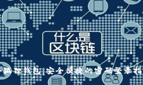 小狐狸钱包：安全便捷的密码登录指南